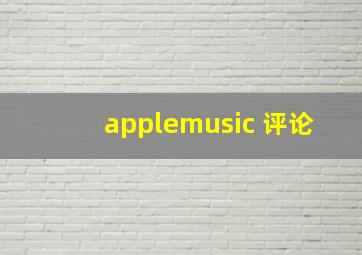 applemusic 评论